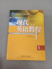 普通高等教育“十一五”国家级规划教材：现代英语教程1（第2版）