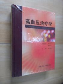 高血压治疗学