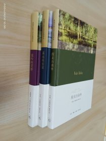 美国自然文学经典译丛【低吟的荒野】【遥远的房屋】【 醒来的森林】 共3本合售  精装