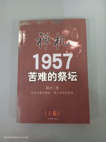 禅机1957 苦难的祭坛 【上卷】