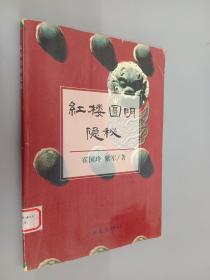 红楼圆明隐秘:兼考论曹雪芹故居、竺香玉故居