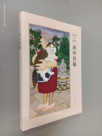 画中有猫