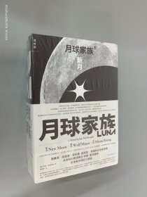 月球家族（套装全三册）