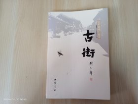 古街（内有刘育新 签名）