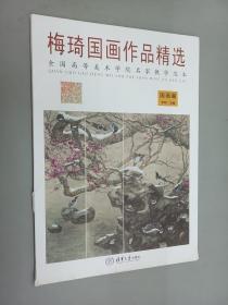 梅琦国画作品精选   24张活页  8开