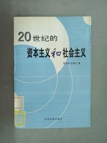 20世紀(jì)的資本主義和社會(huì)主義
