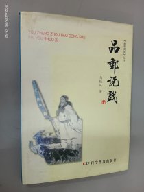 品邮说戏（精装）