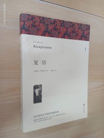 名著精译：复活（文联无删减全译本经典世界名著）