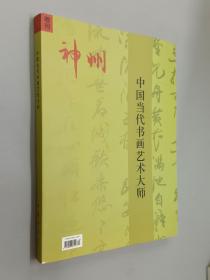 中国当代书画艺术大师（增刊）