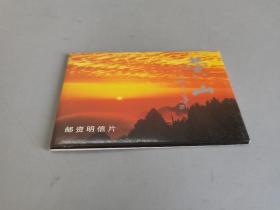 黄山 邮资明信片（10张）