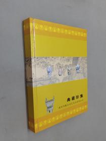 典藏珍集 深圳市甄古利艺术品有限公司   精装