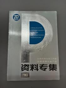 全国优秀包装工作者 全国优秀包装产品 资料专集（1983）