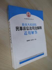 司法解释理解与适用丛书：最高人民法院民事诉讼法司法解释适用解答