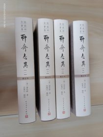 全校会注集评聊斋志异修订本（1-4）  精装   全4册