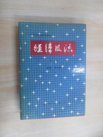 经纬风流——中国当代纺织企业家 第七卷（精装）