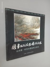 钟章法云法造境作品选