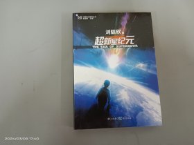 超新星纪元：全本珍藏版