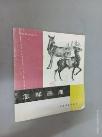 怎样画鹿