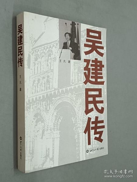 吴建民传