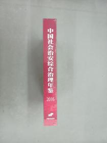 中国社会治安综合治理年鉴2016  精装  全新塑封