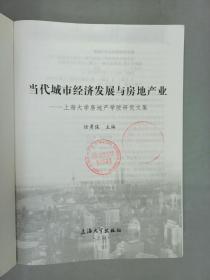 当代城市经济发展与房地产业：上海大学房地产学院研究文集