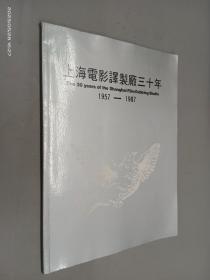 上海电影译制厂三十年1957-1987