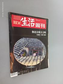 三联生活周刊  2020年第51期 总第1118期  你还会说方言吗  六城踏访  消逝与挽留