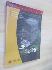 J2ME程序设计