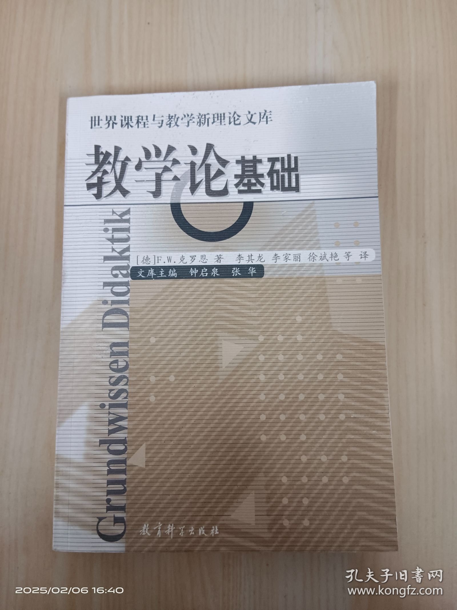 教学论基础/世界课程与教学新理论文库