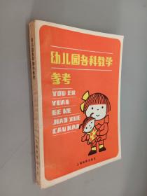 幼儿园各科教学参考