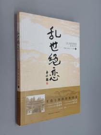 乱世绝恋.