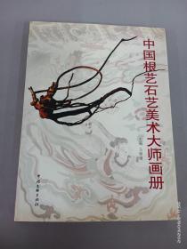 中国根艺石艺美术大师画册