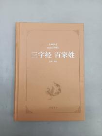 三字经百家姓（典藏版阅读无障碍本）（精装）