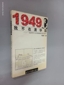 1949我不在清华园:一位清华学子在共和国诞生前后的经历