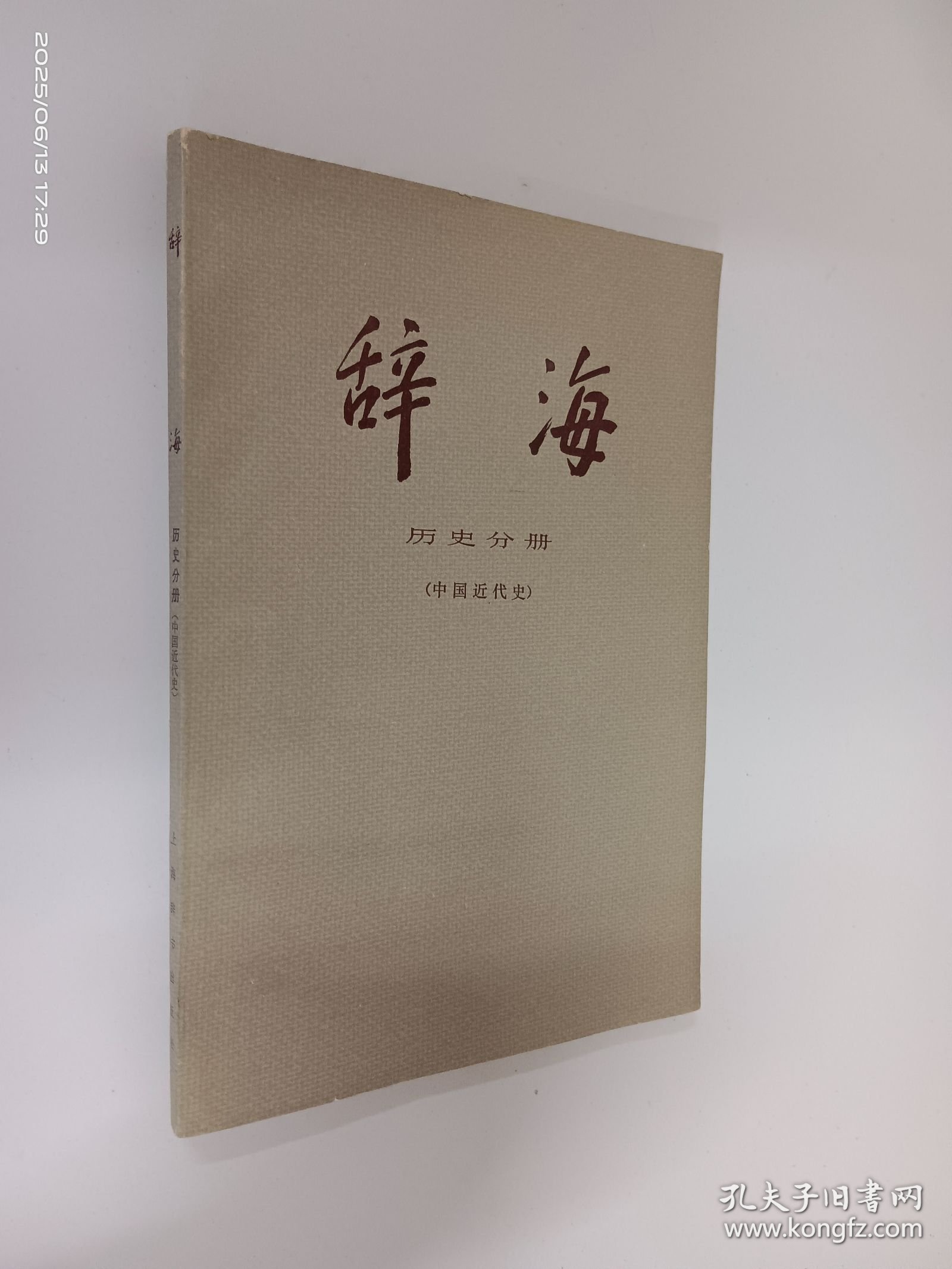 辞海 历史分册（中国近代史）
