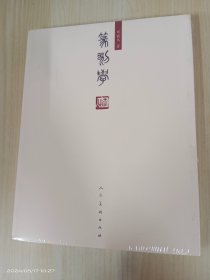 篆刻学  全新塑封