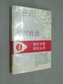 中国政治：海外中国研究丛书