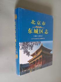 北京市东城区志（1996.1—2010.6）精装   塑封