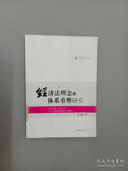 经济法理念与体系重整研究