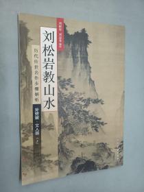 历代传世名作步骤解析：刘松岩教山水（斧劈皴文人画 上）