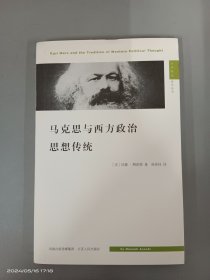 马克思与西方政治思想传统：Karl Marx and the Tradition of Western Political Thought