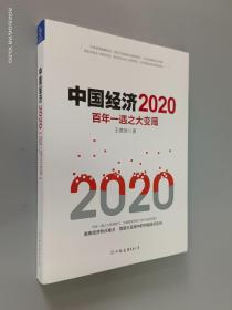 中国经济2020