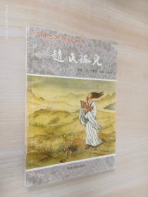 赵氏孤儿：中国古典戏剧故事