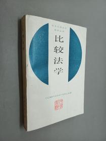 比较法学