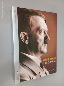 希特勒的世界：一部心理传记