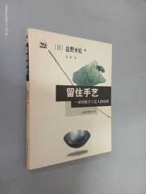 留住手艺——对传统手工艺人的访谈