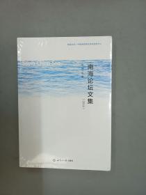 南海论坛文集（2014） 全新塑封