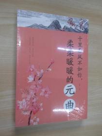 十里春风不如你，柔柔暖暖的元曲   全新塑封