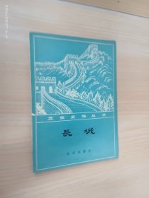 长城：北京史地丛书