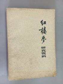 红楼梦研究资料   1975年（增刊）